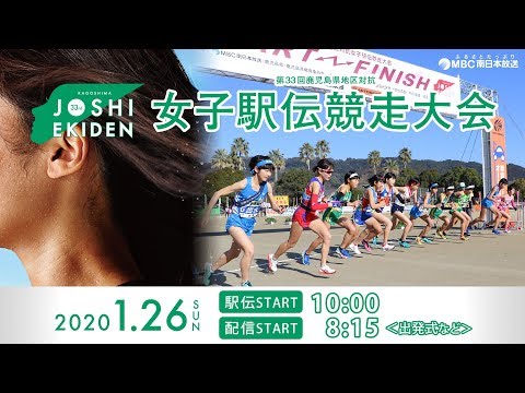 第33回 鹿児島県地区対抗女子駅伝競走大会