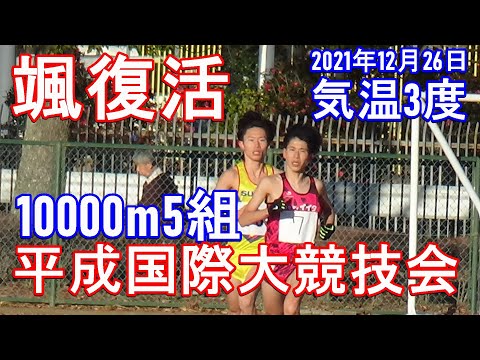 10000m5組　平成国際大学競技会　2021年12月26日