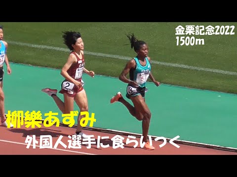 柳樂あずみ 女子1500mタイムレース1組　金栗記念陸上2022