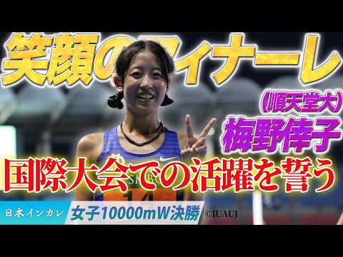 【第93回日本インカレ】笑顔のフィナーレ😄国際大会での活躍を誓う〈女子10000mW決勝〉