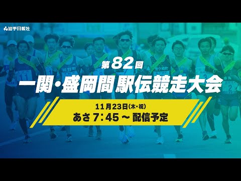 第82回一関・盛岡間駅伝競走大会（日報駅伝）ライブ配信