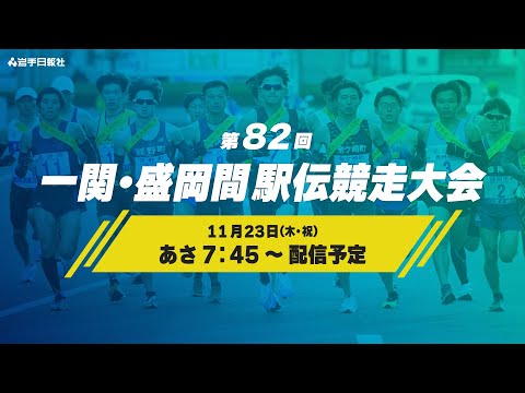 第82回一関・盛岡間駅伝競走大会（日報駅伝）ライブ配信