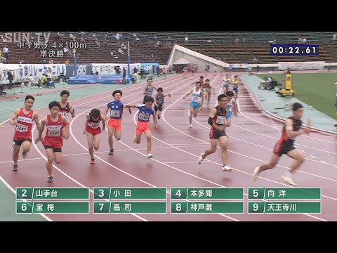 【中学男子4x100m 準決勝】第70回(2022年)兵庫リレーカーニバル