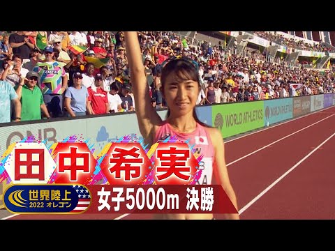 【ノーカット】田中希実 日本初の個人3種目を完走【世界陸上オレゴン 女子5000m決勝】