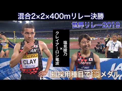 【新採用／混合2×2×400m】クレイアーロン竜波＆塩見綾乃ペアで銅メダル獲得！（※実況無し）【2019世界リレー横浜】