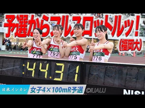 【2025日本インカレ】出たぞ学生新！福岡大が予選からフルスロットル！＜女子4×100mR 予選＞