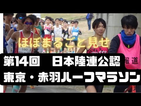 ほぼまるごと見せ　第14回東京赤羽ハーフマラソン　2023年1月15日