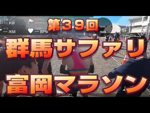 第３９回群馬サファリ富岡マラソンに参戦！（２０１９年１２月０８日）