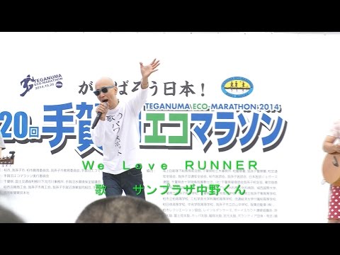 2014 手賀沼エコマラソン サンプラザ中野くん We love RUNNER PV