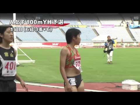 A女子100mYH 予選第1組 第46回ジュニアオリンピック