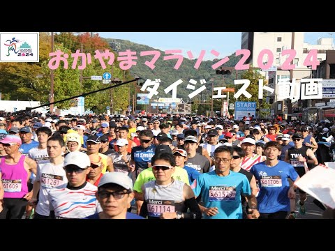 おかやまマラソン2024ダイジェスト