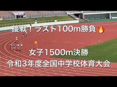 女子1500m決勝　令和３年度全国中学校体育大会　第48回全日本中学校陸上競技選手権大会