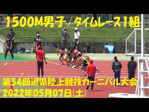 2022年05月07日 近県陸上競技ｶｰﾆﾊﾞﾙ大会1500M男子1組