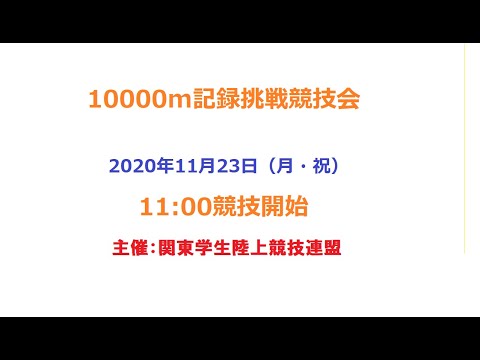 10000m記録挑戦競技会　2020年11月23日（祝・月）AM11：00競技開始
