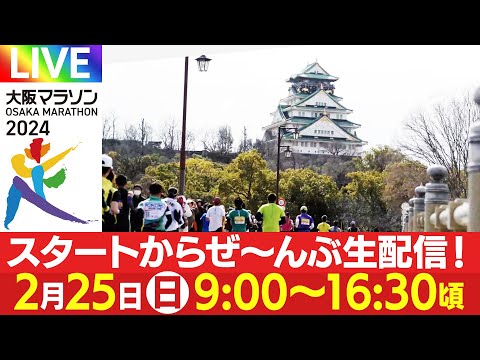 大阪マラソン2024 スタートからぜ～んぶ生配信！