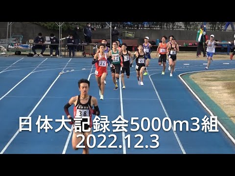 日体大記録会 5000m3組 中嶋(美濃加茂高)組トップ 2022.12.3