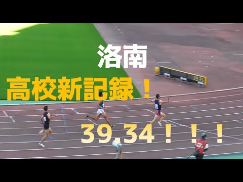 高校新！洛南　4×100mR エコパトラックゲームズ2022