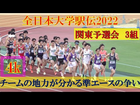 [4k]【3組】全日本大学駅伝2022　関東予選会
