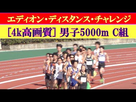 [4k]エディオン・ディスタンス・チャレンジin京都2022　男子5000m　C組
