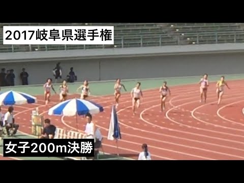 2017岐阜県選手権女子200ｍ決勝