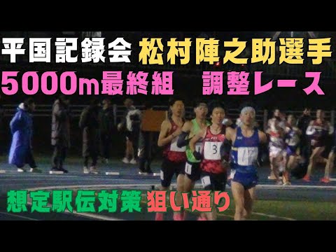 調整レース　#松村陣之助　5000m最終組　第109回平成国際大学競技会