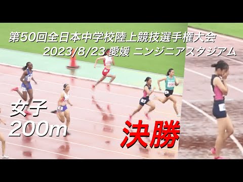 230823全日中陸上・女子200m決勝