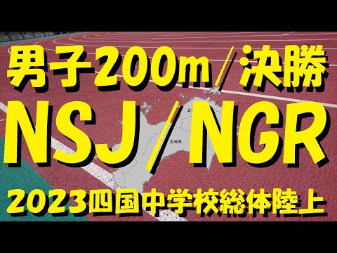 2023四国中学校総体陸上/NSJ☆NGR/男子共通200m決勝☆井手友郎