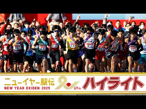 【ハイライト】ニューイヤー駅伝2025「新年最初の日本一決定戦」