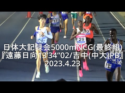 『遠藤日向、今季初戦13’34”02/吉中(中大)PB』 日体大記録会 NCG5000m(最終組) 2023.4.23