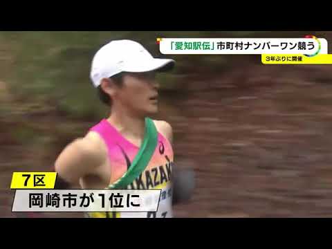 県内54市町村が駅伝No.1競う…『愛知駅伝』3年ぶりに開催 岡崎市が優勝 町村の部 1位は阿久比町