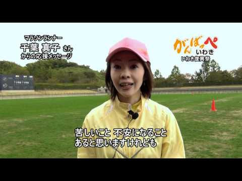 マラソンランナー千葉真子さんからの応援メッセージ