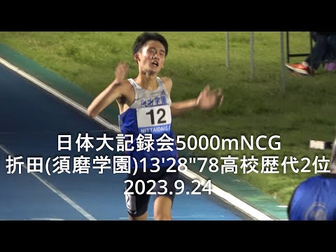 日体大記録会 5000mNCG 折田(須磨学園)13’28”78 驚愕レース 2023.9.24