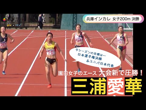 【兵庫インカレ/女子200ｍ決勝】三浦愛華（園田学園女子大）が大会新で圧勝！「目標は100ｍ日本選手権ファイナリストと…」【あすリートチャンネル】