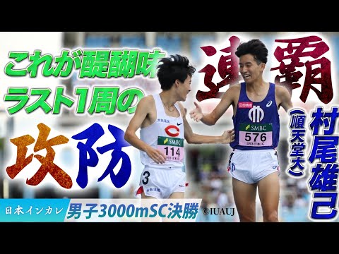 【第93回日本インカレ】ラスト１周の攻防を制し連覇！村尾雄己（順天堂大）〈男子3000m SC決勝〉