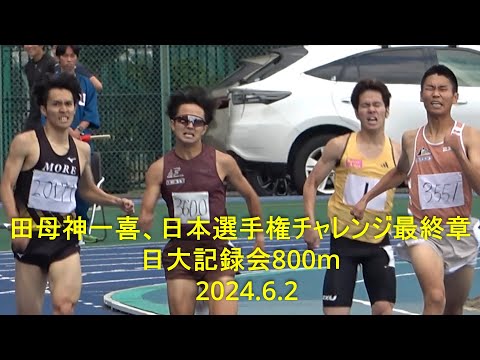 『田母神一喜、日本選手権チャレンジ最終章』日本大学記録会 800m3組 2024.6.2