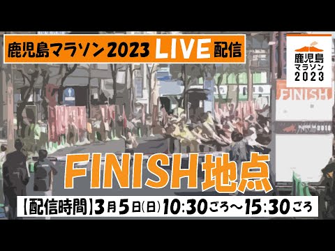 【鹿児島マラソン ライブ配信】ＦＩＮＩＳＨ地点