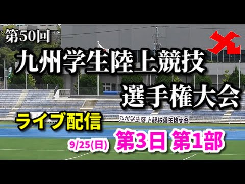 【公式ライブ配信】第50回　九州学生陸上競技選手権大会　第3日第1部