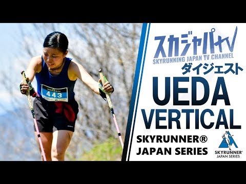 2022 UEDA VERTICAL RACE／上田バーティカルレース