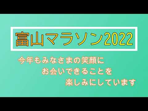 富山マラソン2022コース紹介