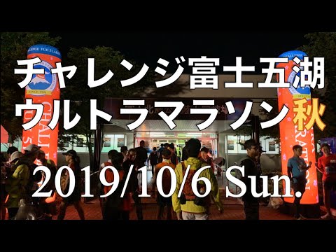 【秋大会】チャレンジ富士五湖ウルトラマラソン秋118km【DNF】