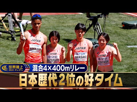 【混合4×400mリレー】日本歴代2位のタイムをマーク！【世界陸上オレゴン】