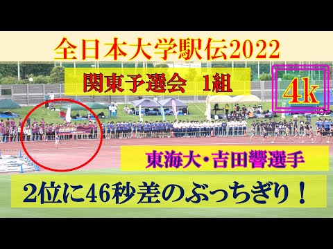 [4k]【1組】東海大・吉田響選手が4000mから独走　全日本大学駅伝2022 関東予選会