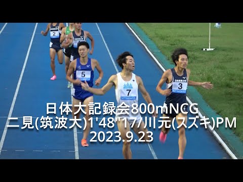 日体大記録会 男子800mNCG(最終組) 2023.9.23