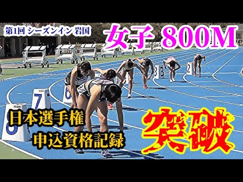 【女子800M】日本選手権申込資格記録を見事に突破！中距離界のヒロインたちが岩国に集結！このメンバー豪華すぎます！！【中距離】
