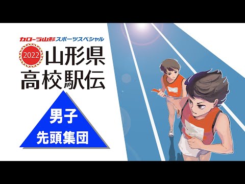 山形県高校駅伝2022　男子先頭集団　LIVE配信