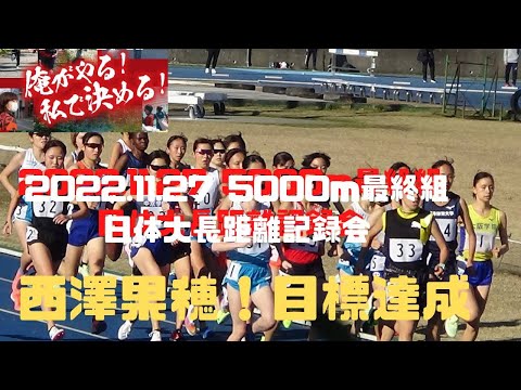 西澤果穂目標達成　5000m最終組　日体大記録会2022年11月27日