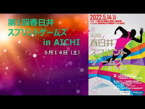 第１回春日井スプリントゲームズ in AICHI