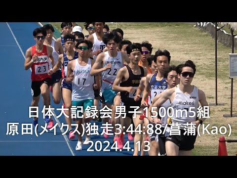 日体大記録会 男子1500m5組 原田(メイクス)独走3:44:88/菖蒲(kao) 2024.4.13