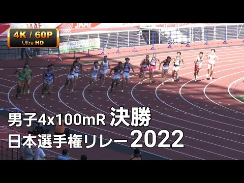 男子4x100mR決勝　日本選手権リレー2022