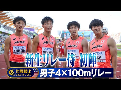 【新生リレー侍】①坂井隆一郎 ②鈴木涼太 ③上山紘輝 ④栁田 大輝【世界陸上オレゴン 男子4×100mリレー 予選】